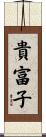 貴富子 Scroll