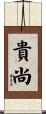 貴尚 Scroll