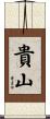 貴山 Scroll