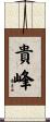 貴峰 Scroll