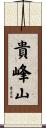 貴峰山 Scroll