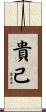 貴己 Scroll