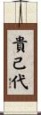 貴己代 Scroll