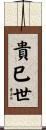 貴巳世 Scroll