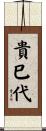 貴巳代 Scroll