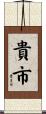 貴市 Scroll