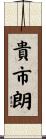 貴市朗 Scroll