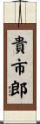 貴市郎 Scroll