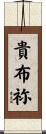貴布祢 Scroll