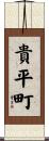 貴平町 Scroll