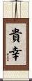 貴幸 Scroll