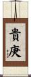 貴庚 Scroll