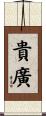 貴廣 Scroll