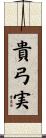 貴弓実 Scroll