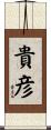 貴彦 Scroll