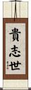 貴志世 Scroll