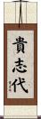 貴志代 Scroll