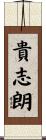 貴志朗 Scroll