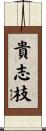 貴志枝 Scroll