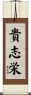 貴志栄 Scroll