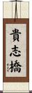 貴志橋 Scroll