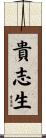 貴志生 Scroll