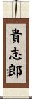 貴志郎 Scroll