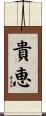 貴恵 Scroll