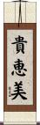 貴恵美 Scroll