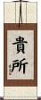 貴所 Scroll
