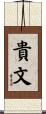 貴文 Scroll