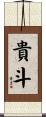 貴斗 Scroll