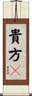 貴方々 Scroll