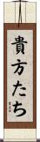 貴方たち Scroll