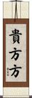 貴方方 Scroll
