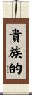 貴族的 Scroll