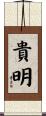 貴明 Scroll
