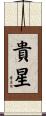 貴星 Scroll