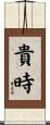 貴時 Scroll