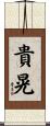 貴晃 Scroll