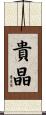貴晶 Scroll