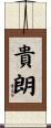 貴朗 Scroll