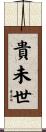 貴未世 Scroll