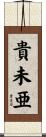 貴未亜 Scroll