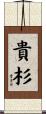 貴杉 Scroll