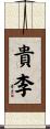 貴李 Scroll