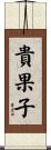 貴果子 Scroll
