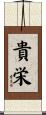 貴栄 Scroll