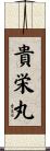 貴栄丸 Scroll