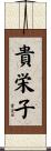 貴栄子 Scroll